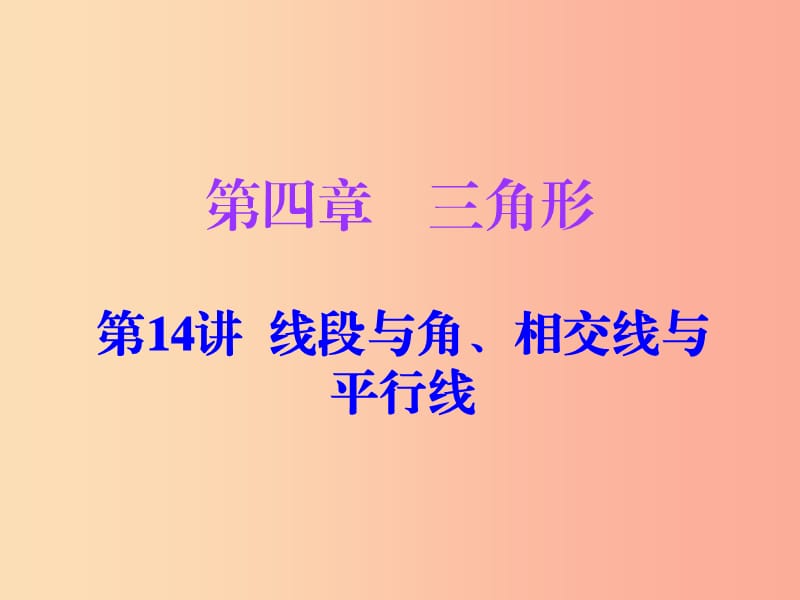 廣東省2019年中考數(shù)學(xué)復(fù)習(xí) 第一部分 知識梳理 第四章 三角形 第14講 線段與角、相交線與平行線課件.ppt_第1頁