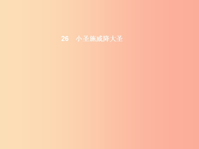 七年级语文上册 第六单元 26 小圣施威降大圣课件 新人教版.ppt_第2页