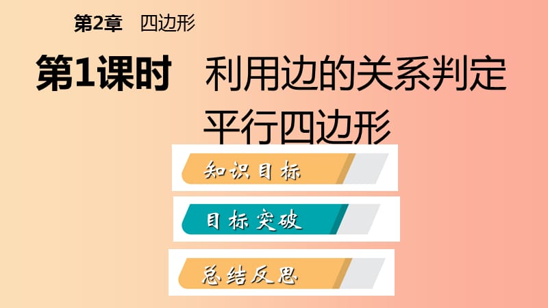 八年级数学下册第2章四边形2.2平行四边形2.2.2平行四边形的判定第1课时利用边的关系判定平行四边形.ppt_第2页