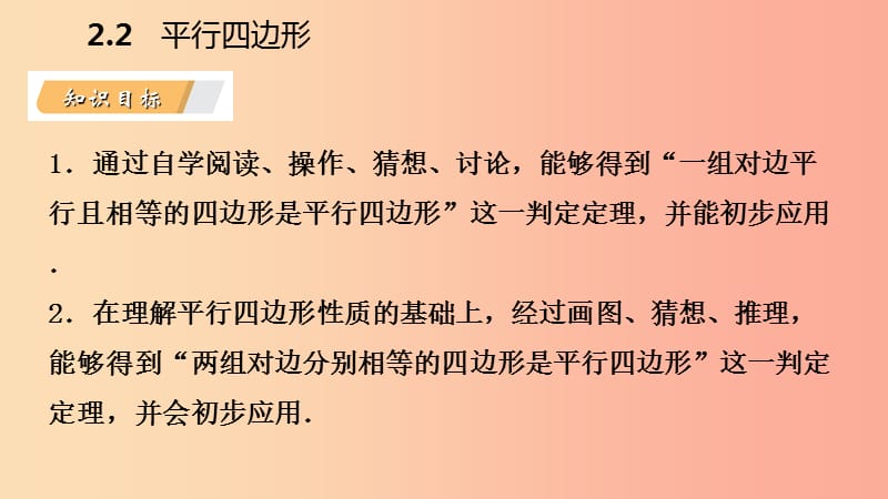 八年级数学下册第2章四边形2.2平行四边形2.2.2平行四边形的判定第1课时利用边的关系判定平行四边形.ppt_第3页