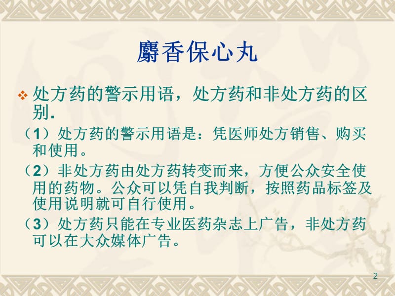 医药商品购销员五级应会内容ppt课件_第2页