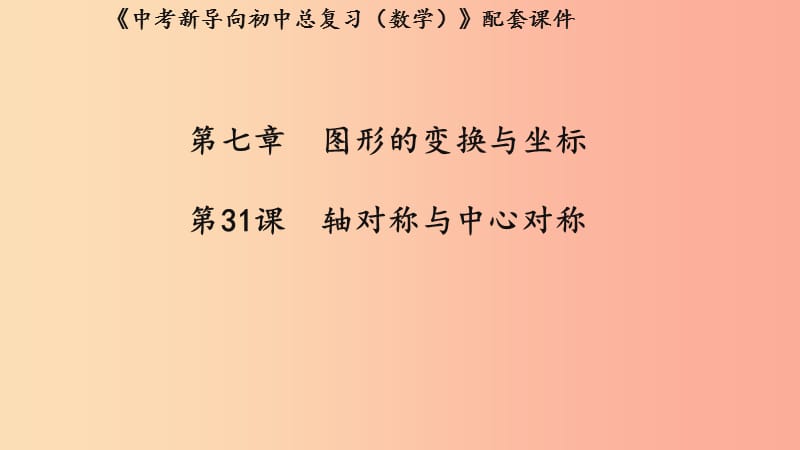 （湖北专用）2019中考数学新导向复习 第七章 图形的变化与坐标 第31课 轴对称与中心对称课件.ppt_第1页