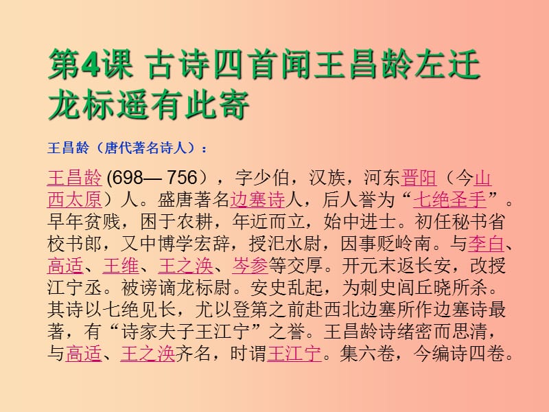 陕西省七年级语文上册 第一单元 4 古代诗歌四首 闻王昌龄左迁龙标遥有此寄课件 新人教版.ppt_第2页