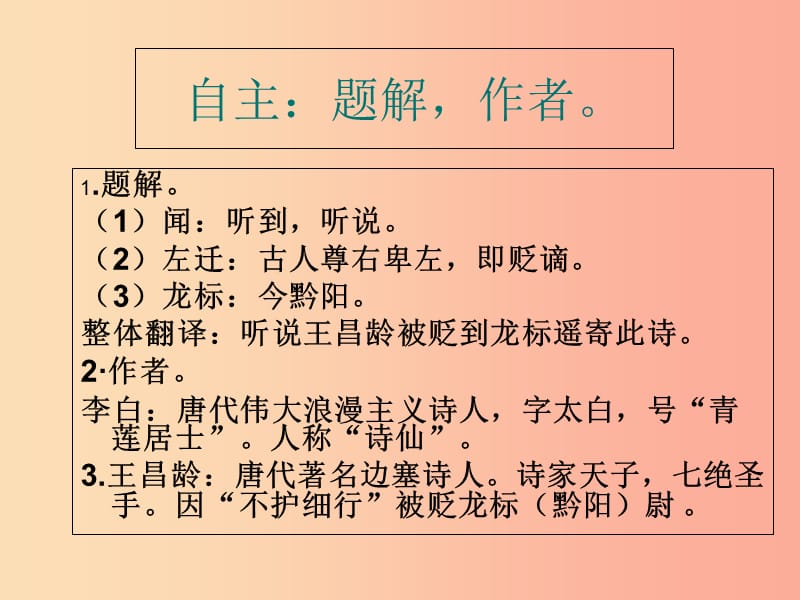 陕西省七年级语文上册 第一单元 4 古代诗歌四首 闻王昌龄左迁龙标遥有此寄课件 新人教版.ppt_第3页