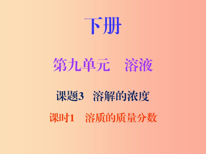 2019秋九年级化学下册 第九单元 溶液 课题3 溶解的浓度 课时1 溶质的质量分数（内文）课件 新人教版.ppt_第1页