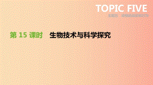 廣東省2019年中考生物 主題復(fù)習(xí)八 生物技術(shù)與科學(xué)探究 第15課時(shí) 生物技術(shù)與科學(xué)探究課件.ppt