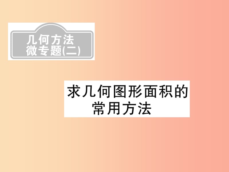 （新课标）2019中考数学复习 第六章 圆 微专题（二）求几何图形面积的常用方法（课后提升）课件.ppt_第1页