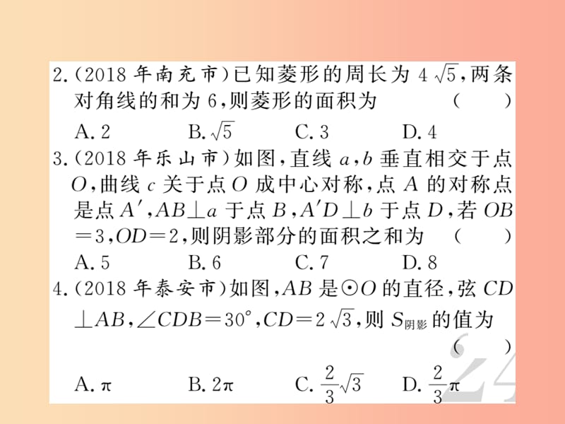 （新课标）2019中考数学复习 第六章 圆 微专题（二）求几何图形面积的常用方法（课后提升）课件.ppt_第3页