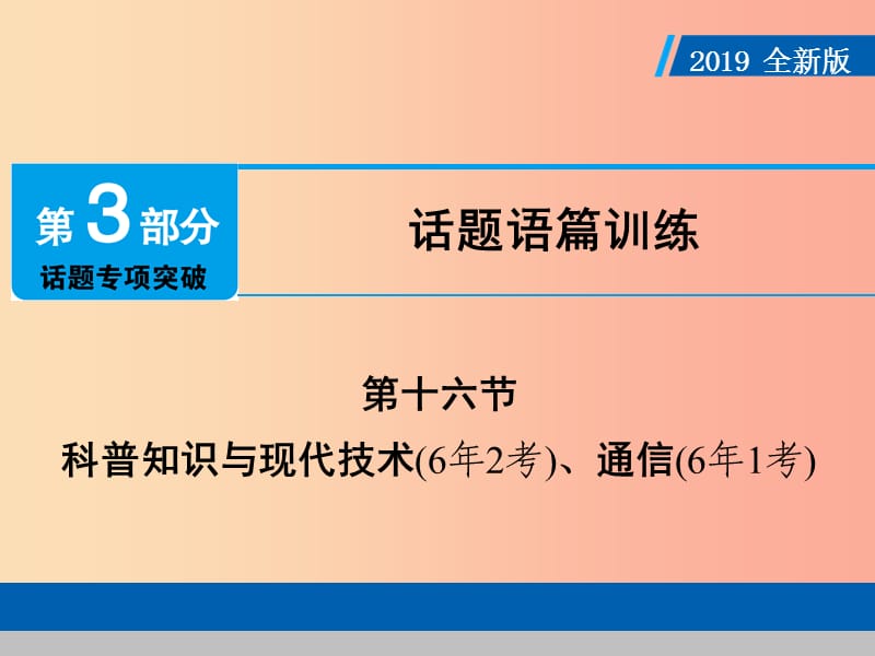 （廣東專(zhuān)用）2019年中考英語(yǔ)總復(fù)習(xí) 第3部分 話(huà)題專(zhuān)項(xiàng)突破 第16節(jié) 科普知識(shí)與現(xiàn)代技術(shù)課件 人教新目標(biāo)版.ppt_第1頁(yè)