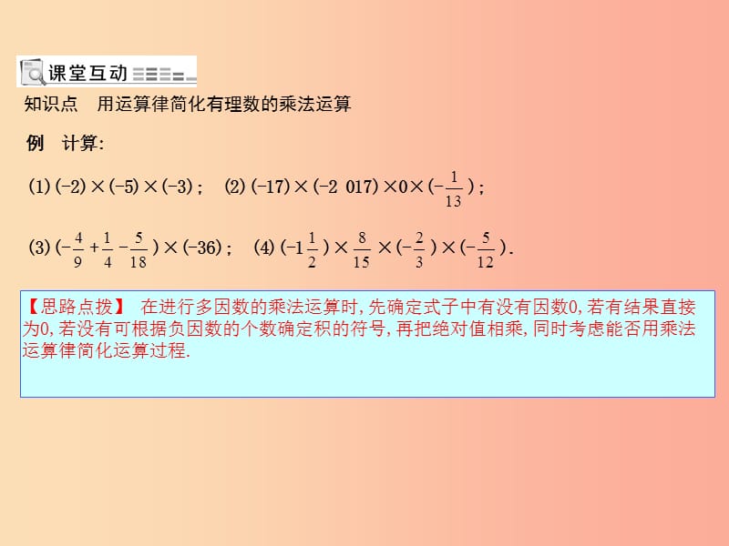 七年级数学上册第一章有理数1.4有理数的乘除法1.4.1有理数的乘法第2课时乘法的运算律课件 新人教版.ppt_第1页