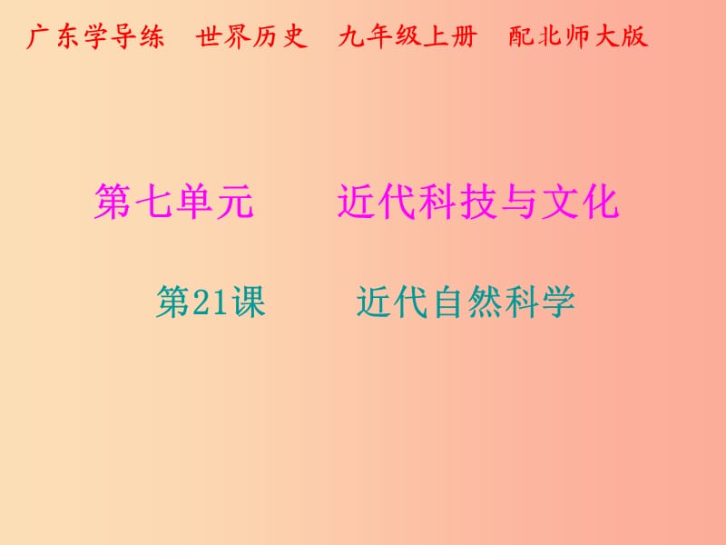 2019年秋九年级历史上册 第七单元 近代科技与文化 第21课 近代自然科学课件 北师大版.ppt_第1页