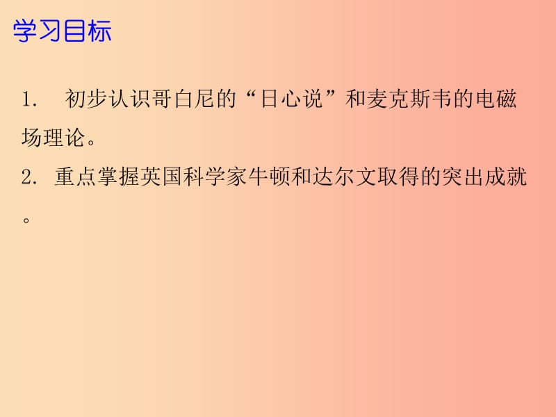 2019年秋九年级历史上册 第七单元 近代科技与文化 第21课 近代自然科学课件 北师大版.ppt_第2页