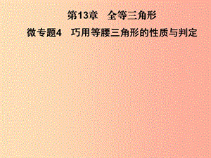 2019秋八年級數(shù)學上冊 第13章 全等三角形 微專題4 巧用等腰三角形的性質與判定習題課件 華東師大版.ppt