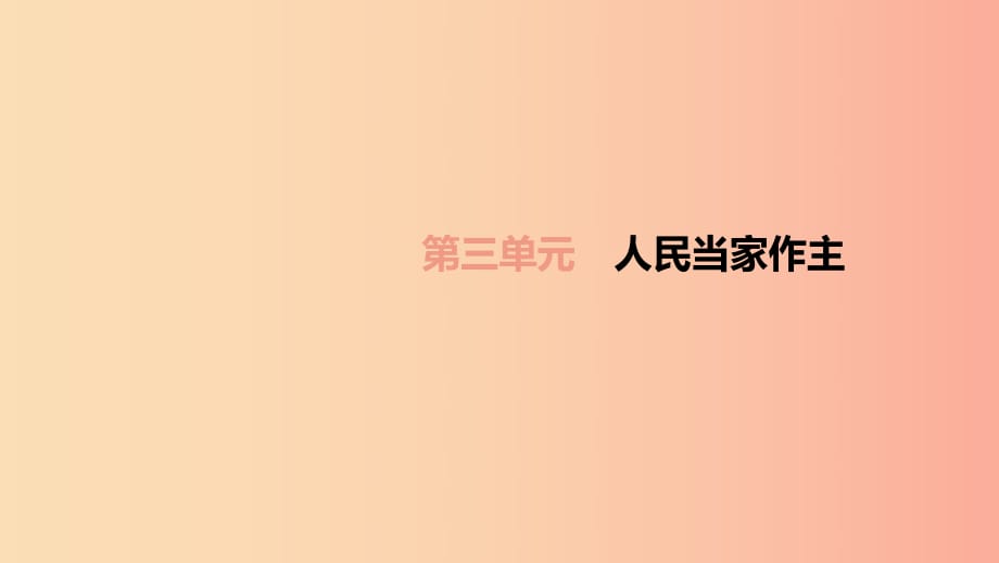 （柳州專版）2019年中考道德與法治一輪復(fù)習(xí) 九下 第03單元 人民當(dāng)家作主考點(diǎn)課件 湘師大版.ppt_第1頁(yè)