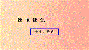 （人教通用）2019年中考地理總復(fù)習(xí) 十七 巴西課件.ppt