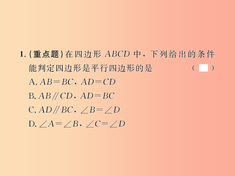 八年级数学下册第18章平行四边形18.1平行四边形18.1.2平行四边形的判定第1课时平行四边形的判定课后作业.ppt_第2页