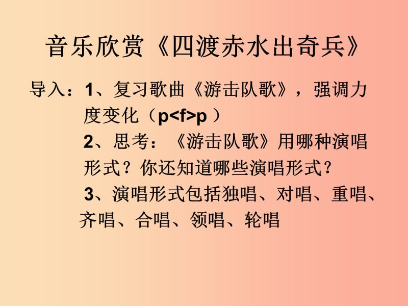 九年级音乐上册《四渡赤水出奇兵》课件2 湘教版.ppt_第2页