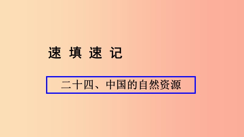 （人教通用）2019年中考地理总复习 二十四 中国的自然资源课件.ppt_第1页