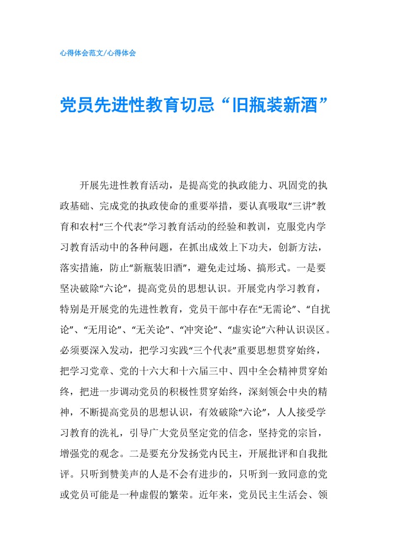 党员先进性教育切忌“旧瓶装新酒”.doc_第1页