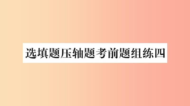 重庆市2019年中考数学复习 选填题压轴题考前题组练四（精练）课件.ppt_第1页