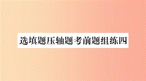 重慶市2019年中考數(shù)學(xué)復(fù)習(xí) 選填題壓軸題考前題組練四（精練）課件.ppt