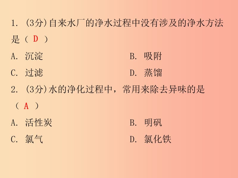 2019秋九年级化学上册 第四单元 自然界的水 课题2 水的净化 课时1 水的净化方法（小测本）课件 新人教版.ppt_第2页