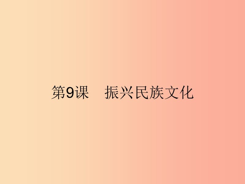 九年级政治全册 第3单元 熔铸民族魂魄 第9课 振兴民族文化 第1站 博大精深的传统文化课件 北师大版.ppt_第1页