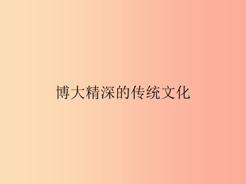 九年级政治全册 第3单元 熔铸民族魂魄 第9课 振兴民族文化 第1站 博大精深的传统文化课件 北师大版.ppt_第2页