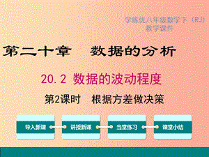 八年級數(shù)學(xué)下冊 第二十章 數(shù)據(jù)的分析 20.2 數(shù)據(jù)的波動程度 第2課時 根據(jù)方差做決策教學(xué)課件 新人教版.ppt