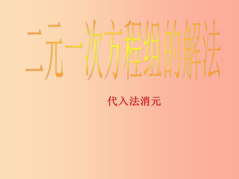 吉林省七年级数学下册 7.2 二元一次方程组的解法（3）课件 （新版）华东师大版.ppt_第3页