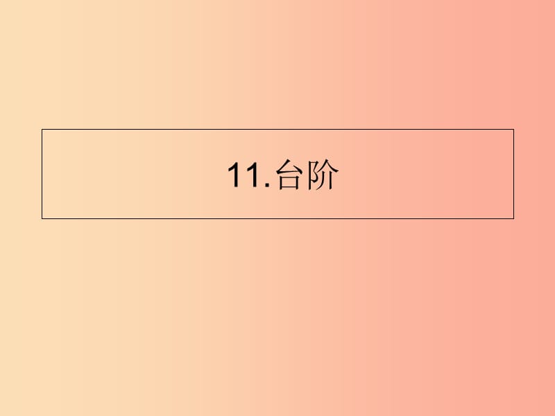 山东省七年级语文下册 第三单元 第11课 台阶课件 新人教版.ppt_第1页