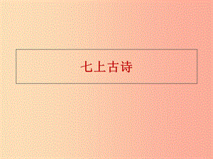 廣東省七年級語文上冊 課外古詩易錯字課件 新人教版.ppt