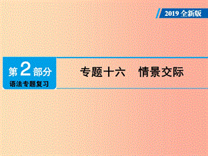 廣東省2019年中考英語總復習 第2部分 語法專題復習 專題16 情景交際課件 外研版.ppt