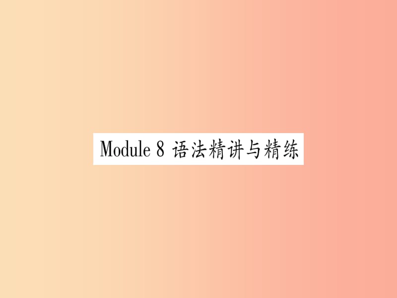 广西2019秋九年级英语下册 Module 8 My future life语法精讲与精练习题课件（新版）外研版.ppt_第1页