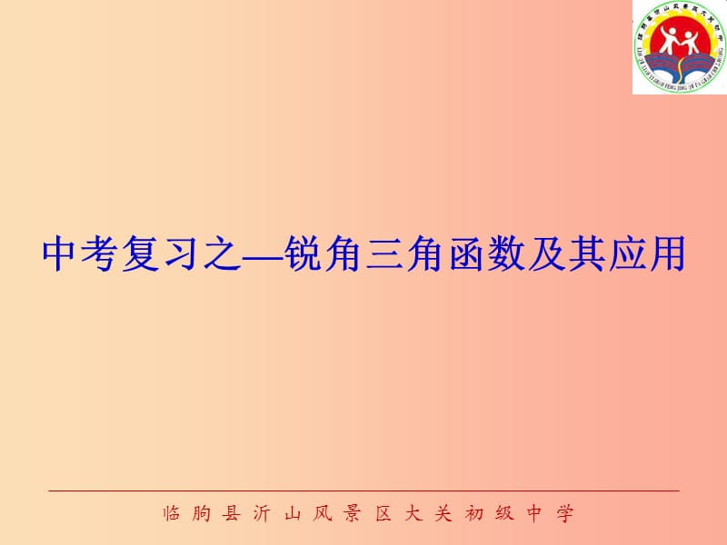 山东省中考数学 解直角三角形及其应用复习课件.ppt_第1页