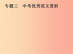 安徽省2019年中考語文 第4部分 專題三 中考優(yōu)秀范文賞析復習課件.ppt