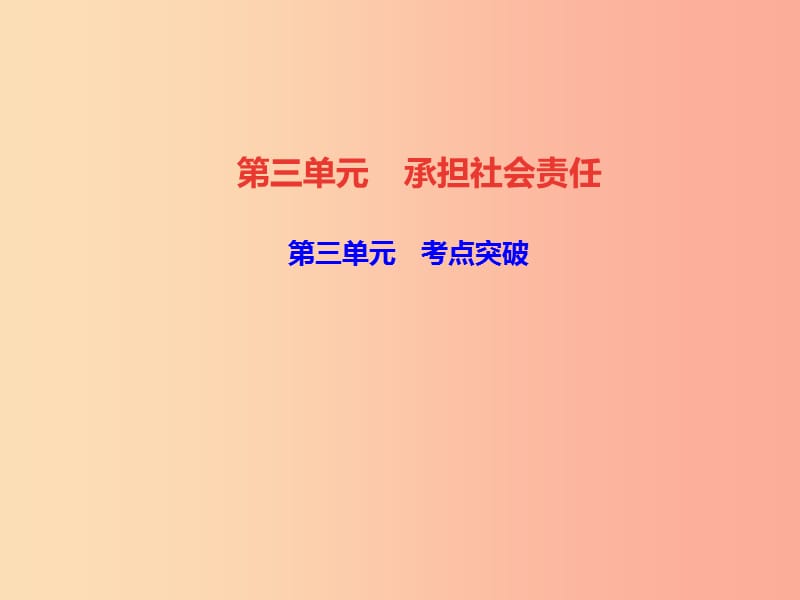 2019秋八年級道德與法治上冊 第三單元 勇?lián)鐣?zé)任考點(diǎn)突破習(xí)題課件 新人教版.ppt_第1頁