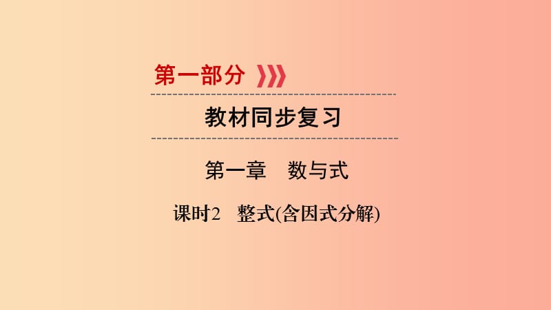 （贵阳专用）2019中考数学总复习 第1部分 教材同步复习 第一章 数与式 课时2 整式（含因式分解）课件.ppt_第1页