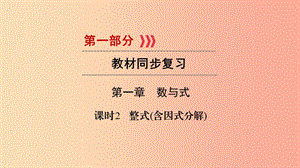 （貴陽專用）2019中考數(shù)學(xué)總復(fù)習(xí) 第1部分 教材同步復(fù)習(xí) 第一章 數(shù)與式 課時2 整式（含因式分解）課件.ppt