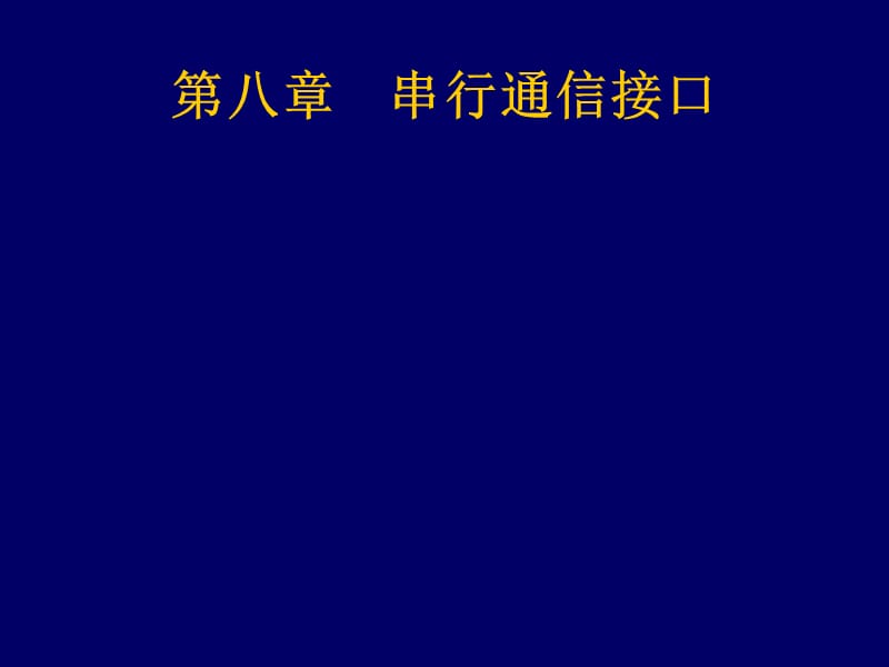 接口技术08-1串行通信接口.ppt_第1页