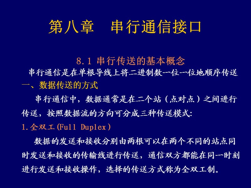 接口技术08-1串行通信接口.ppt_第2页