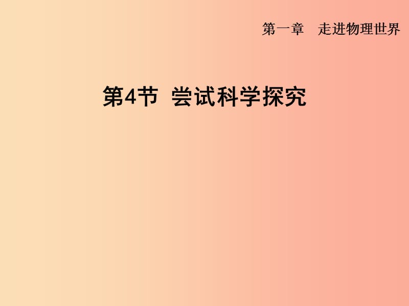 （安徽专版）2019年八年级物理上册 1.4 尝试科学探究课件（新版）粤教沪版.ppt_第1页