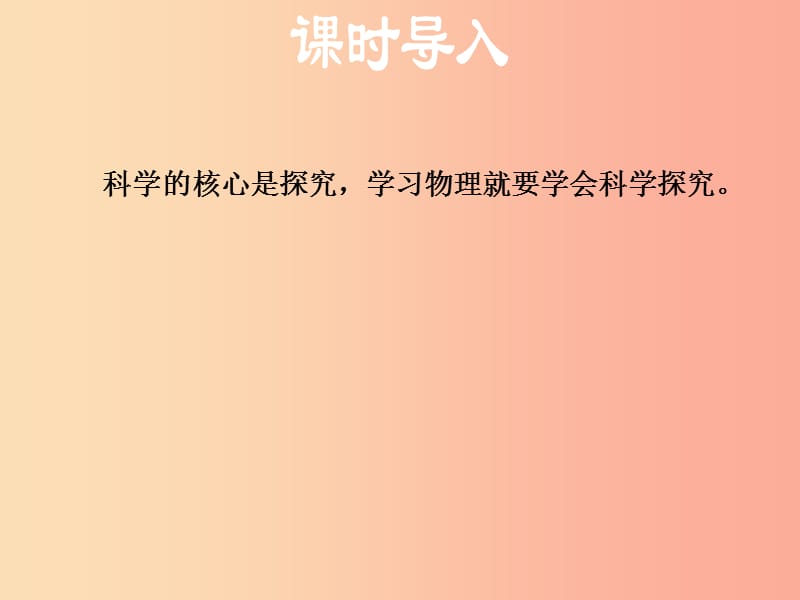 （安徽专版）2019年八年级物理上册 1.4 尝试科学探究课件（新版）粤教沪版.ppt_第3页