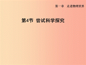 （安徽專版）2019年八年級物理上冊 1.4 嘗試科學(xué)探究課件（新版）粵教滬版.ppt