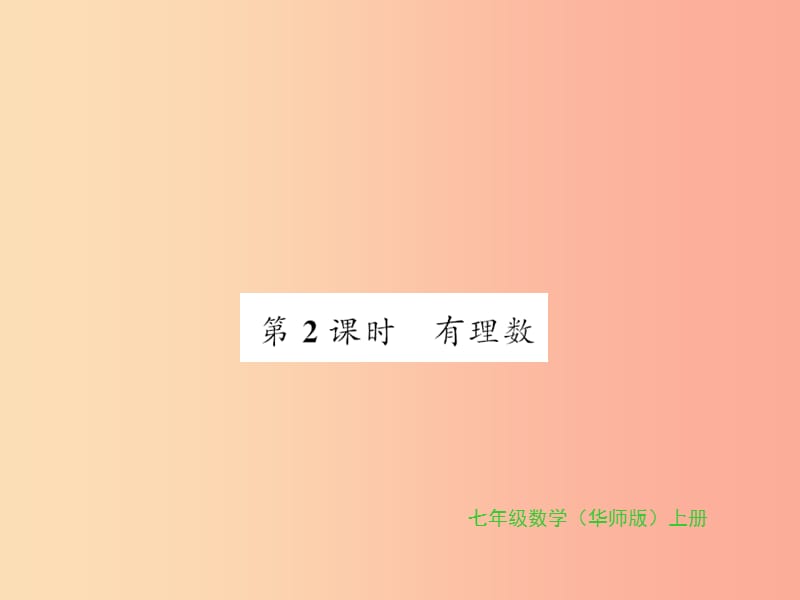 2019秋七年级数学上册 第2章 有理数 2.1 有理数 第2课时 有理数习题课件（新版）华东师大版.ppt_第1页