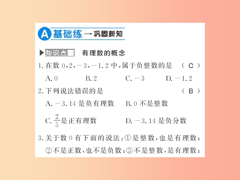 2019秋七年级数学上册 第2章 有理数 2.1 有理数 第2课时 有理数习题课件（新版）华东师大版.ppt_第3页