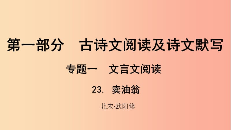 貴州省2019年中考語(yǔ)文總復(fù)習(xí) 第一部分 古詩(shī)文閱讀及詩(shī)文默寫(xiě) 專(zhuān)題一 文言文閱讀 23 賣(mài)油翁課件.ppt_第1頁(yè)