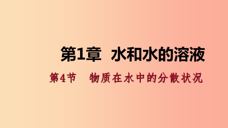 八年级科学上册 第1章 水和水的溶液 1.4 物质在水中的分数状况练习课件2 （新版）浙教版.ppt_第1页