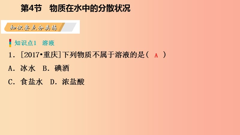 八年级科学上册 第1章 水和水的溶液 1.4 物质在水中的分数状况练习课件2 （新版）浙教版.ppt_第3页