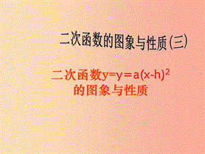 河南省中考數(shù)學復(fù)習 二次函數(shù) 二次函數(shù)的圖象與性質(zhì)（第3課時）課件（新版）華東師大版.ppt